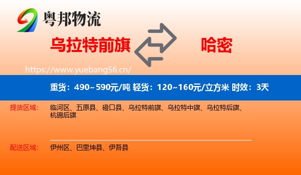 乌拉特前旗到哈密物流专线名片