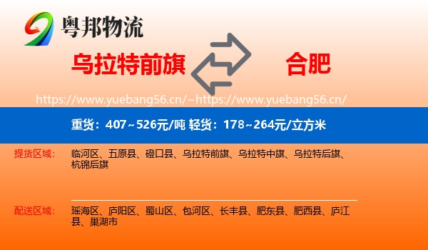 乌拉特前旗到合肥物流专线