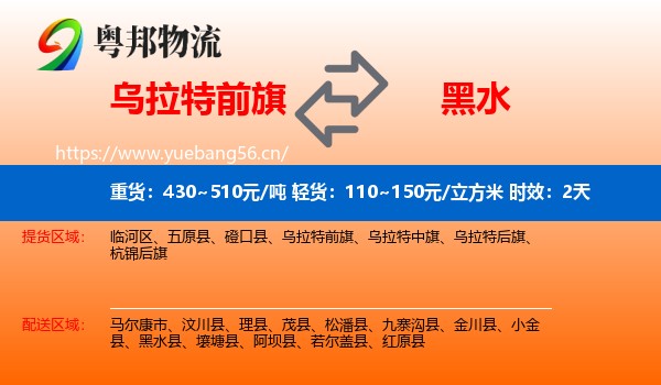 乌拉特前旗到黑水县物流专线名片