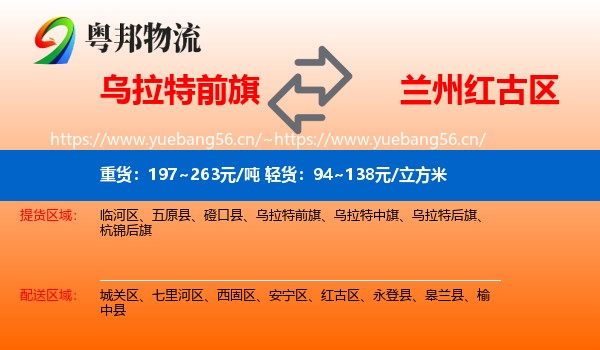 乌拉特前旗到红古区物流