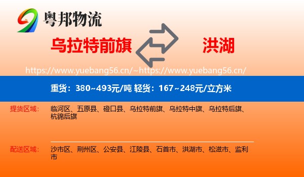 乌拉特前旗到洪湖市物流