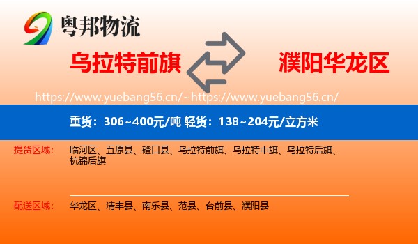 乌拉特前旗到华龙区物流