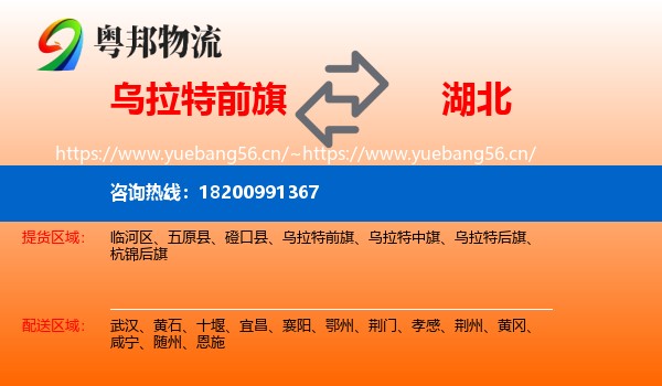 乌拉特前旗到湖北物流专线
