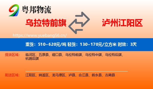 乌拉特前旗到江阳区物流专线名片