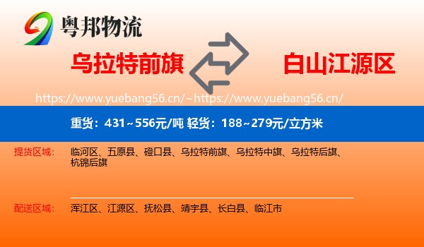乌拉特前旗到江源区物流
