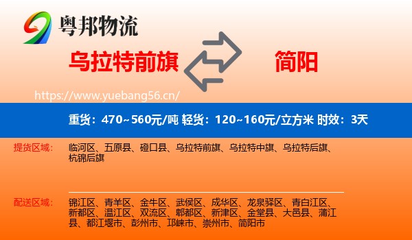 乌拉特前旗到简阳市物流 乌拉特前旗到简阳市物流专线名片