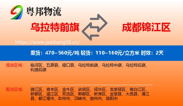 乌拉特前旗到锦江区物流专线名片