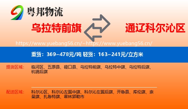 乌拉特前旗到科尔沁区物流