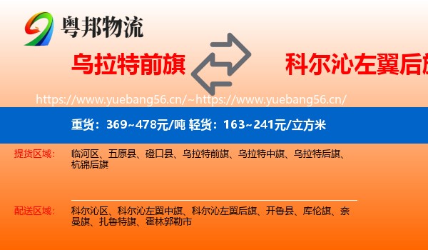乌拉特前旗到科尔沁左翼后旗物流