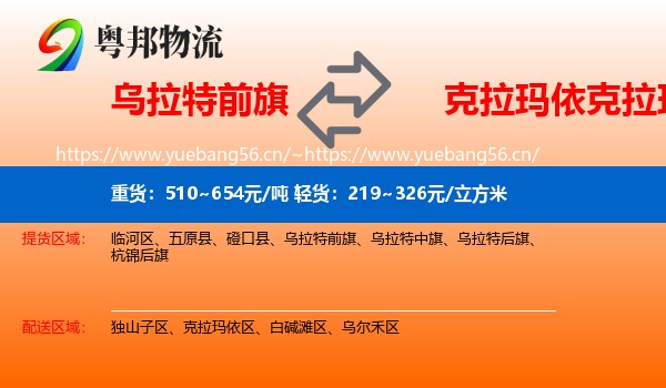 乌拉特前旗到克拉玛依区物流