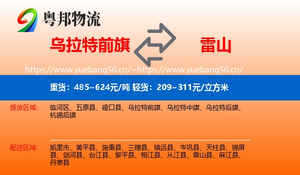 乌拉特前旗到雷山县物流