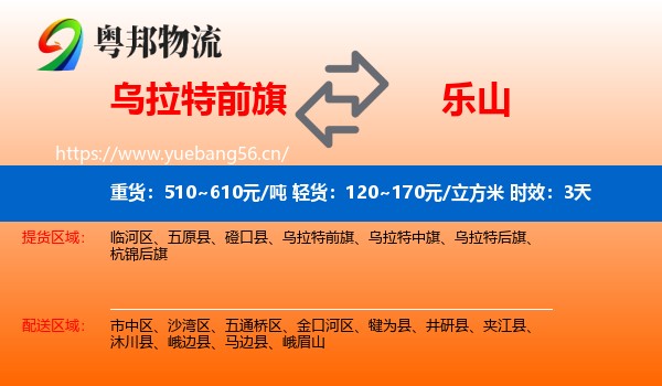 乌拉特前旗到乐山物流专线名片