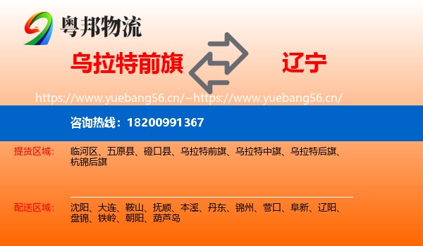 乌拉特前旗到辽宁物流专线