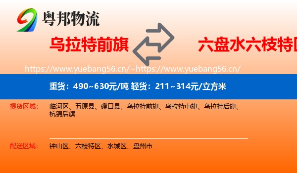 乌拉特前旗到六枝特区物流