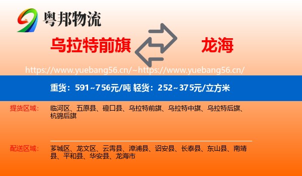 乌拉特前旗到龙海市物流