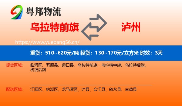 乌拉特前旗到泸州物流专线名片