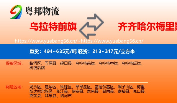 乌拉特前旗到梅里斯达斡尔族区物流专线