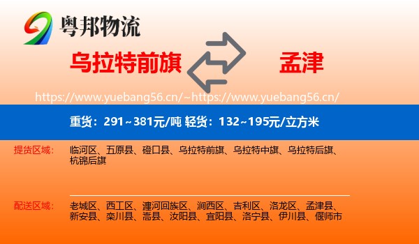 乌拉特前旗到孟津县物流