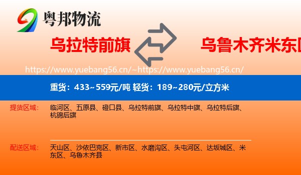 乌拉特前旗到米东区物流