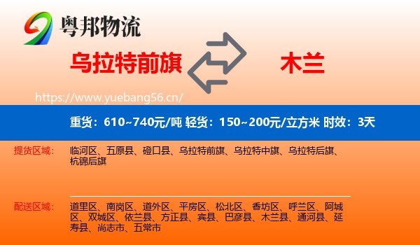 乌拉特前旗到木兰县物流专线名片