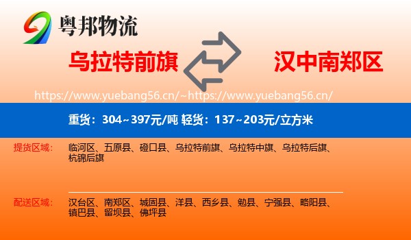 乌拉特前旗到南郑区物流