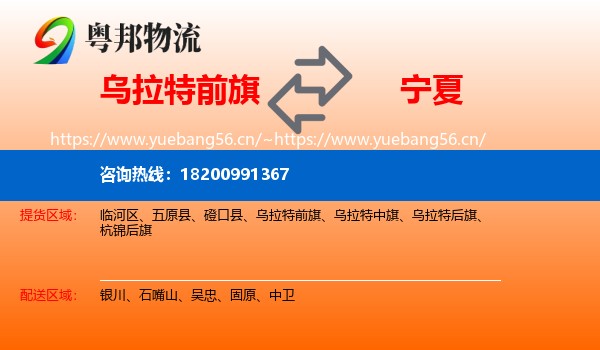 乌拉特前旗到宁夏物流专线