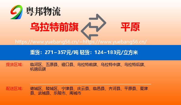 乌拉特前旗到平原县物流