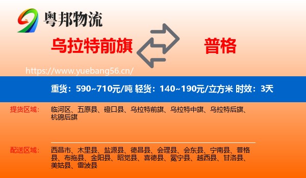 乌拉特前旗到普格县物流专线名片