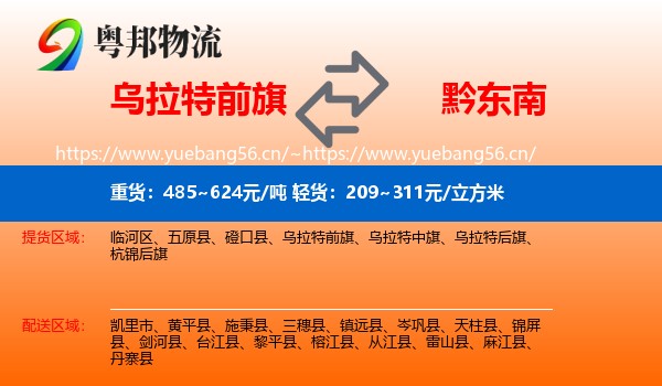 乌拉特前旗到黔东南物流