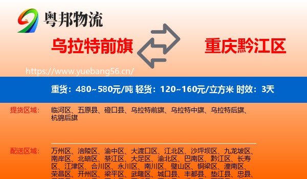 乌拉特前旗到黔江区物流专线名片