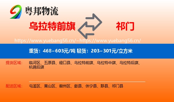 乌拉特前旗到祁门县物流