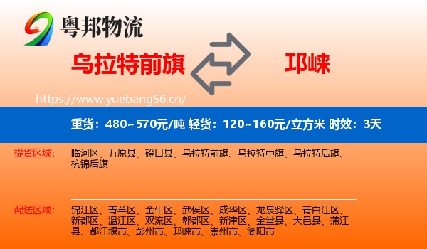 乌拉特前旗到邛崃市物流专线名片