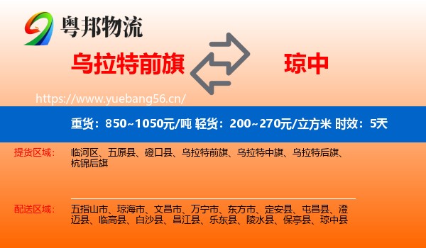 乌拉特前旗到琼中县物流专线名片