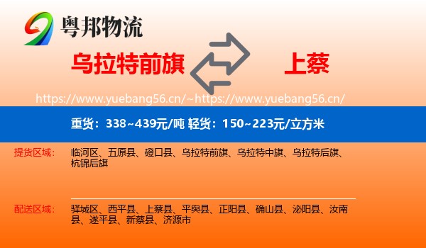 乌拉特前旗到上蔡县物流