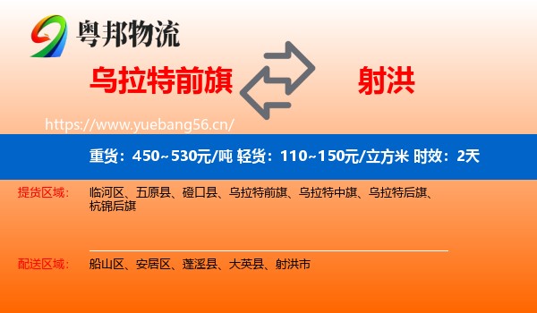 乌拉特前旗到射洪市物流专线名片