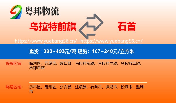 乌拉特前旗到石首市物流