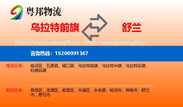 乌拉特前旗到舒兰市物流