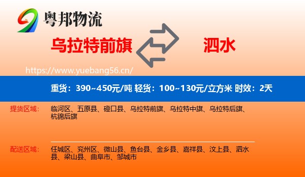 乌拉特前旗到泗水县物流 乌拉特前旗到泗水县物流专线名片