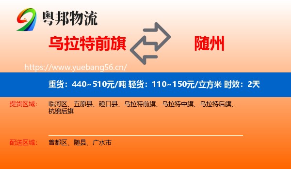 乌拉特前旗到随州物流 乌拉特前旗到随州物流专线名片