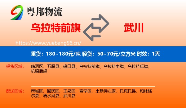 乌拉特前旗到武川县物流专线名片