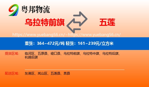 乌拉特前旗到五莲县物流