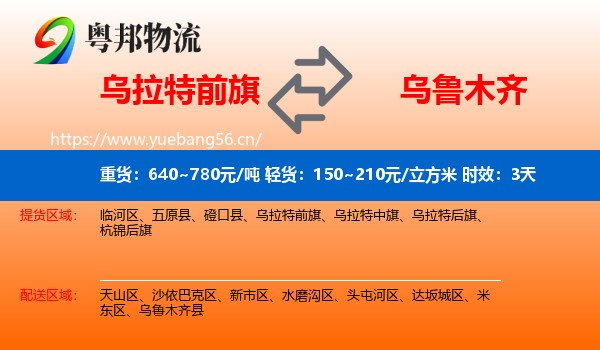 乌拉特前旗到乌鲁木齐物流专线名片