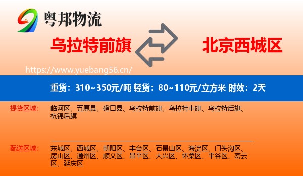 乌拉特前旗到西城区物流专线名片