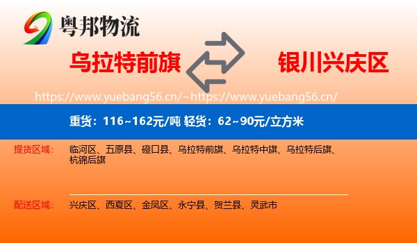 乌拉特前旗到兴庆区物流