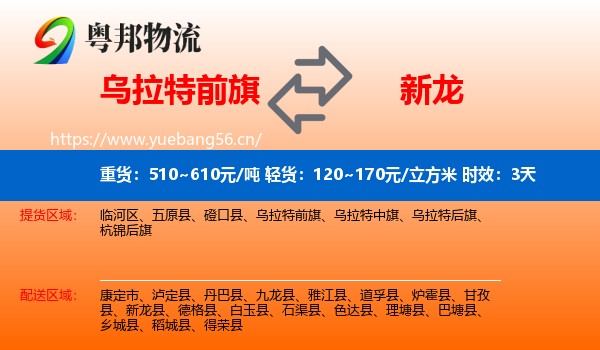 乌拉特前旗到新龙县物流 乌拉特前旗到新龙县物流专线名片