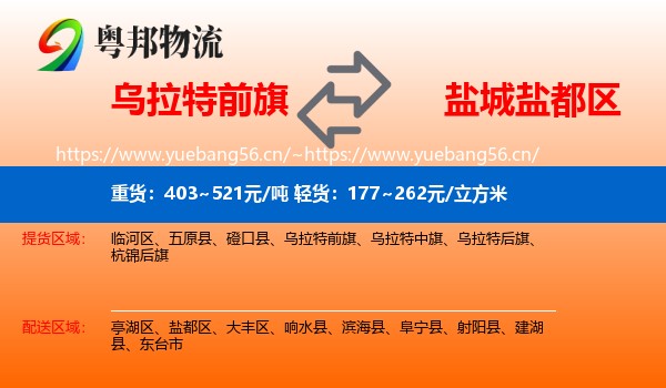 乌拉特前旗到盐都区物流