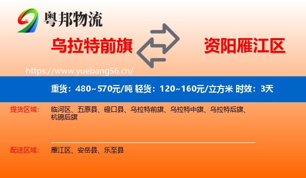乌拉特前旗到雁江区物流专线名片