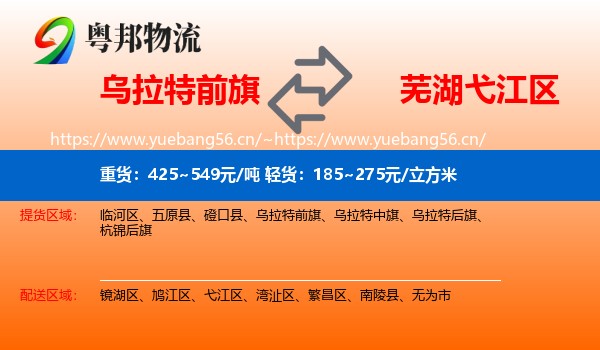 乌拉特前旗到弋江区物流
