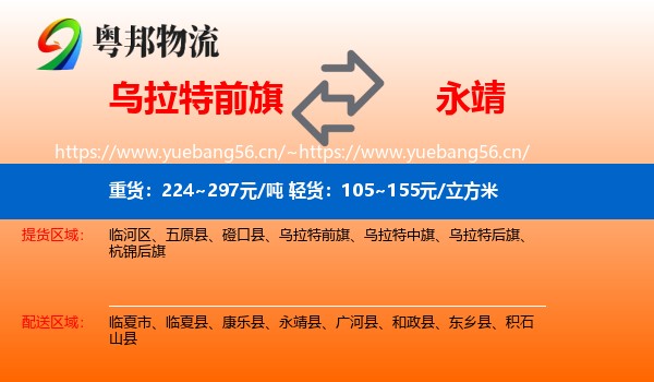 乌拉特前旗到永靖县物流