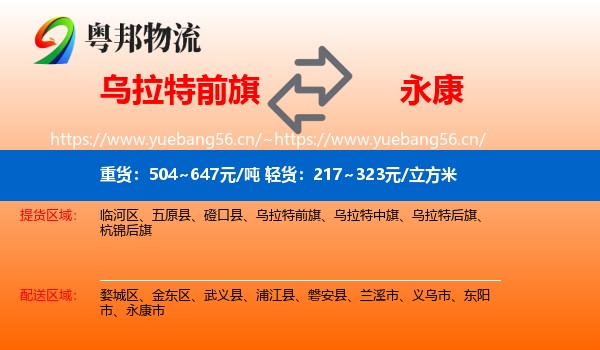 乌拉特前旗到永康市物流